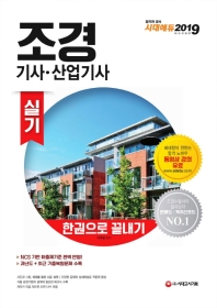 조경기사 산업기사 실기 한권으로 끝내기(2019)